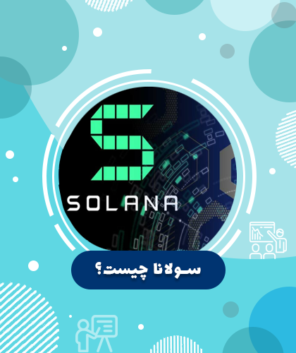 سولانا چیست؟ راهنمای کامل ارز دیجیتال سولانا (SOL)
