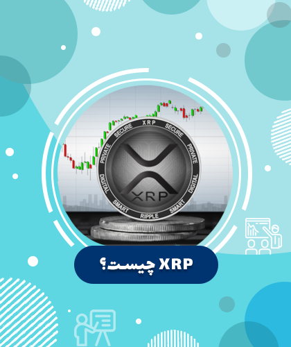 ریپل چیست؟ معرفی کامل ارز دیجیتال ریپل (XRP)