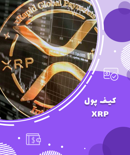 کیف پول های ریپل (XRP)
