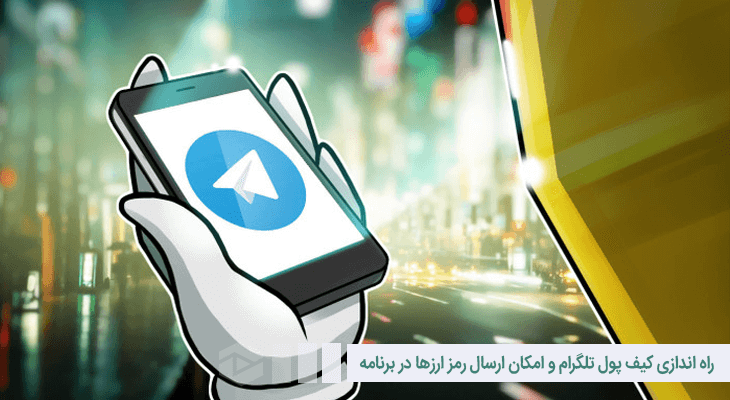 راه اندازی کیف پول تلگرام و امکان ارسال رمز ارزها در برنامه