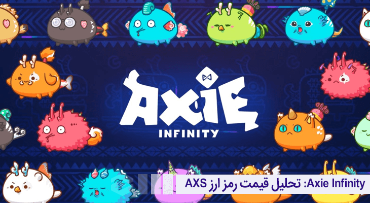 Axie Infinity: تحلیل قیمت رمز ارز AXS