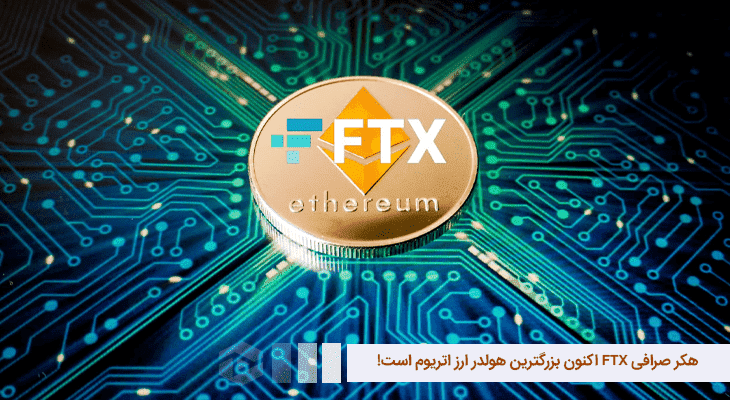 هکر صرافی FTX اکنون بزرگترین هولدر ارز اتریوم است!